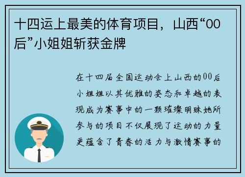 十四运上最美的体育项目，山西“00后”小姐姐斩获金牌