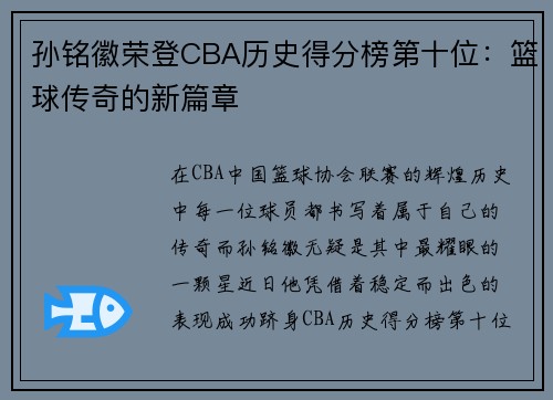 孙铭徽荣登CBA历史得分榜第十位：篮球传奇的新篇章